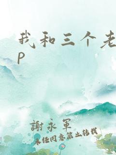 我和三个老头三p
