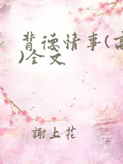 背德情事(高h)全文