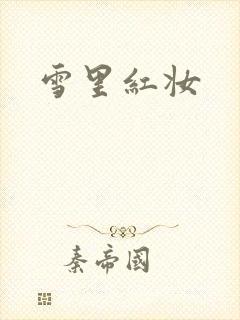 雪里红妆
