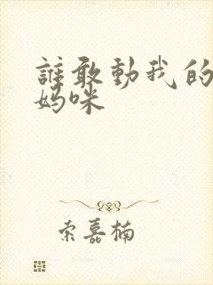 谁敢动我的绝色妈咪