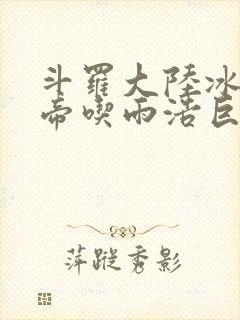 斗罗大陆冰雪二帝吃雨浩巨龙