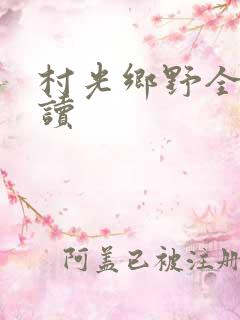 村光乡野全文阅读