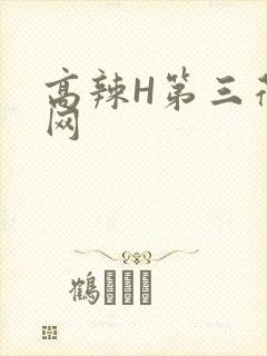 高辣H第三荷包网
