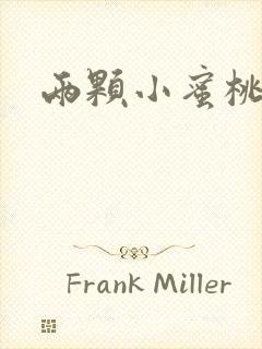 两颗小蜜桃硬了