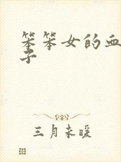 笨笨女的血族王子