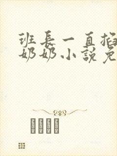 班长一直掐我的奶奶小说免费阅读