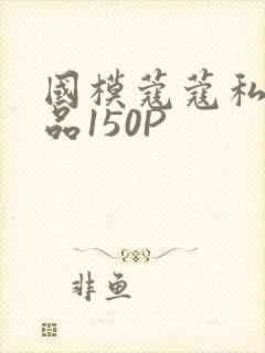 国模蔻蔻私拍极品150P