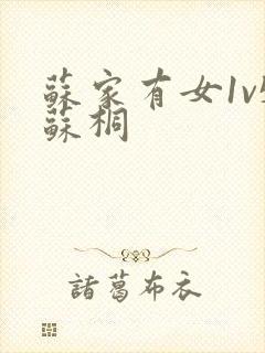 苏家有女1v5苏桐