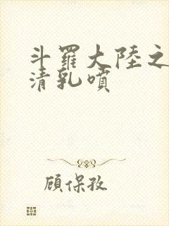 斗罗大陆之朱竹清乳喷