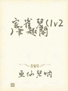 家雀儿(1v2)笔趣阁