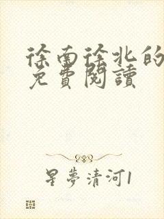 徐南徐北的小说免费阅读