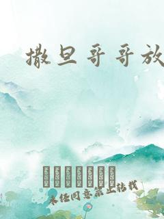 撒旦哥哥放开我