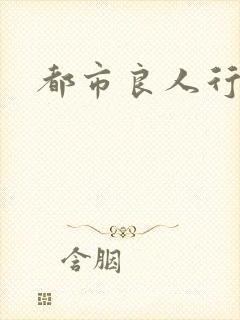都市良人行下载