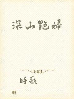 深山艳妇