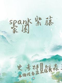 spank紫藤家园