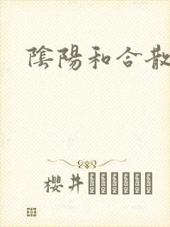 阴阳和合散猛烈