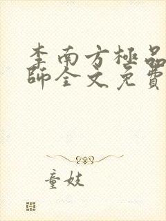 李南方极品开光师全文免费阅读笔趣阁