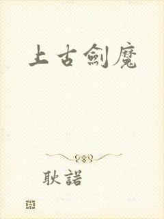 上古剑魔