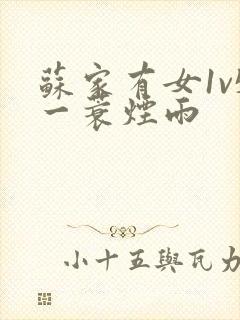 苏家有女1v5一蓑烟雨