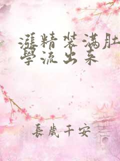 涨精装满肚子上学流出来