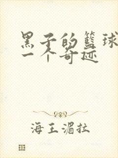 黑子的篮球之另一个奇迹