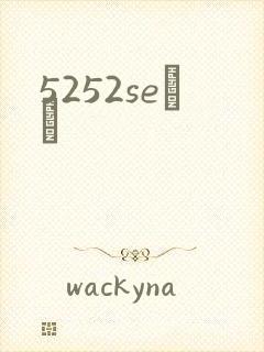 5252seС˵