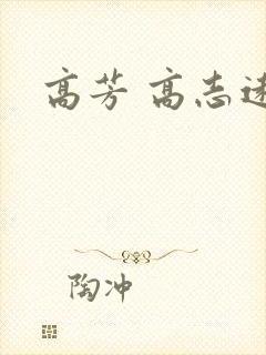 高芳 高志远