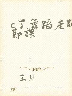 c了舞蹈老师一节课