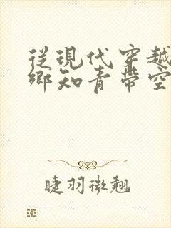 从现代穿越成下乡知青带空间