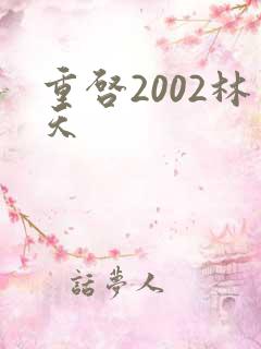 重启2002林天