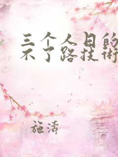 三个人日的我走不了路技术