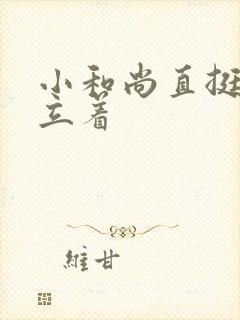 小和尚直挺挺的立着