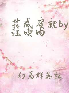 花成蜜就by专注吃肉