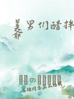 美男们醋拌女王爷