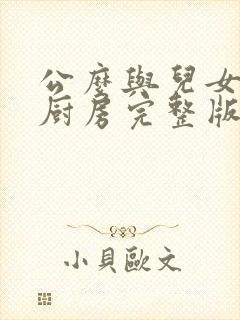 公么与儿女媳妇厨房完整版