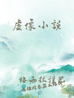 虚像小说