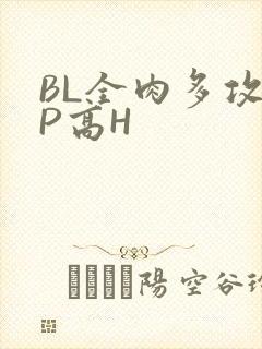 BL全肉多攻NP高H