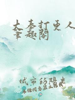 大奉打更人小说笔趣阁