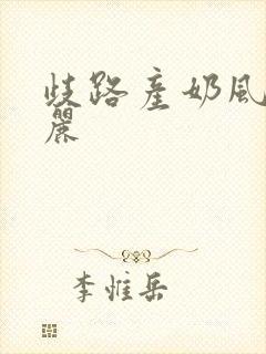 歧路产奶风和日丽