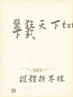 医狂天下txt下载