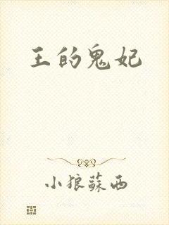 王的鬼妃