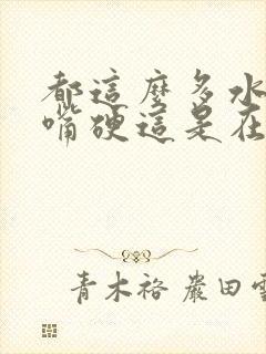 都这么多水了还嘴硬这是在车上