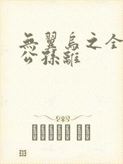 无翼乌之全荣耀公孙离