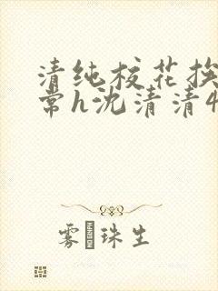 清纯校花挨脔日常h沈清清4p