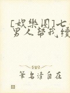 [娱乐圈]七个男人帮我续命