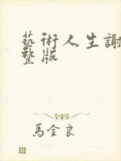 艺术人生谢娜完整版