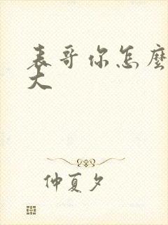 表哥你怎么那么大