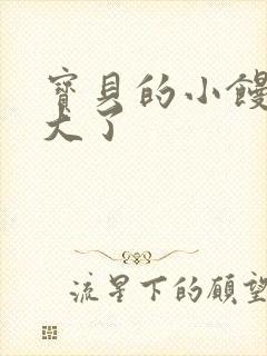 宝贝的小馒头长大了