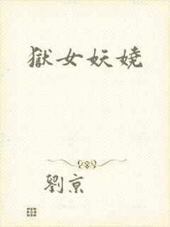 狱女妖娆