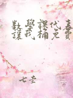 数学课代表趴下让我桶免费放